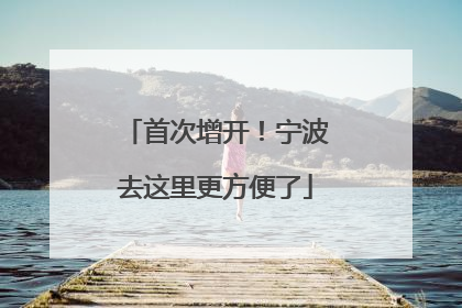 首次增开！宁波去这里更方便了
