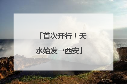 首次开行！天水始发→西安