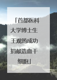 首都医科大学博士生王观筠成功捐献造血干细胞