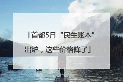 首都5月“民生账本”出炉，这些价格降了