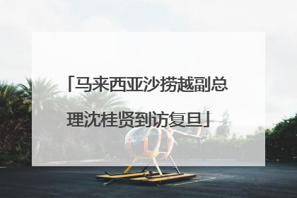 马来西亚沙捞越副总理沈桂贤到访复旦