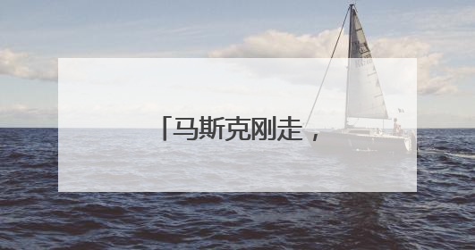 马斯克刚走，他也被撤换了