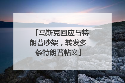 马斯克回应与特朗普吵架，转发多条特朗普帖文