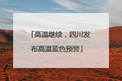 高温继续，四川发布高温蓝色预警