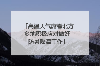 高温天气席卷北方 多地积极应对做好防暑降温工作