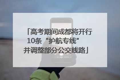 高考期间成都将开行10条“护航专线” 并调整部分公交线路