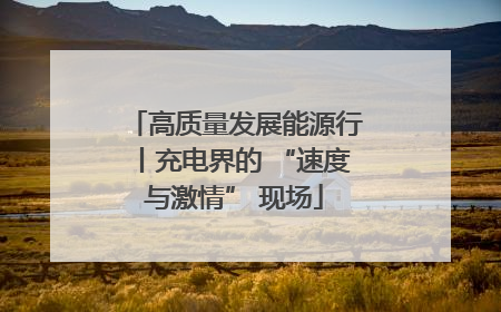 高质量发展能源行丨充电界的 “速度与激情” 现场
