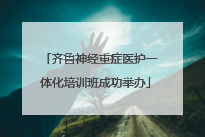齐鲁神经重症医护一体化培训班成功举办