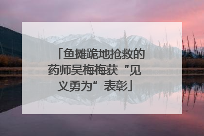 鱼摊跪地抢救的药师吴梅梅获“见义勇为”表彰