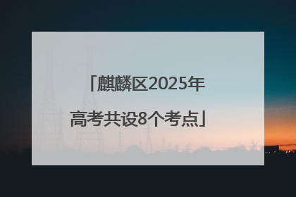 麒麟区2025年高考共设8个考点