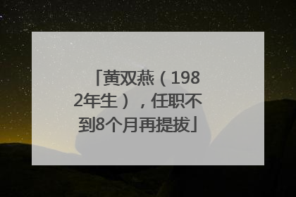 黄双燕（1982年生），任职不到8个月再提拔