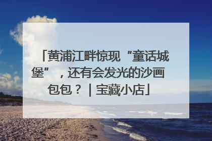 黄浦江畔惊现“童话城堡”，还有会发光的沙画包包？｜宝藏小店