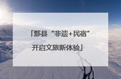 黟县“非遗+民宿” 开启文旅新体验