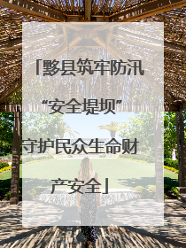 黟县筑牢防汛“安全堤坝” 守护民众生命财产安全