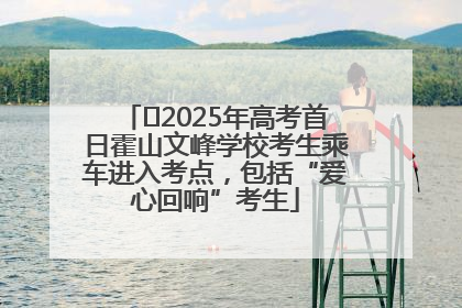 ﻿2025年高考首日霍山文峰学校考生乘车进入考点，包括“爱心回响”考生