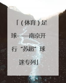 （体育）足球——南京开行“苏超”球迷专列