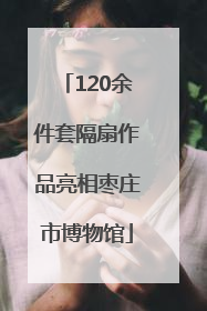 120余件套隔扇作品亮相枣庄市博物馆