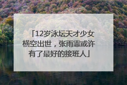 12岁泳坛天才少女横空出世，张雨霏或许有了最好的接班人