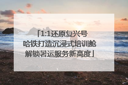 1:1还原复兴号 哈铁打造沉浸式培训舱解锁暑运服务新高度