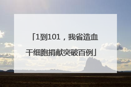 1到101，我省造血干细胞捐献突破百例
