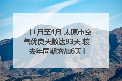 1月至4月 太原市空气优良天数达93天 较去年同期增加6天