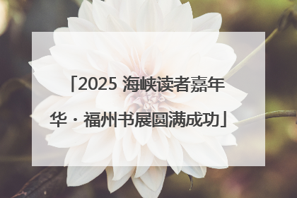 2025 海峡读者嘉年华・福州书展圆满成功