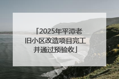 2025年平潭老旧小区改造项目完工并通过预验收
