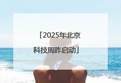 2025年北京科技周昨启动