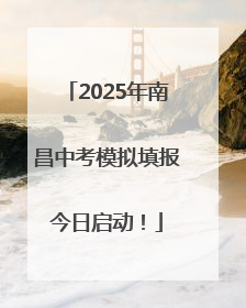 2025年南昌中考模拟填报今日启动！
