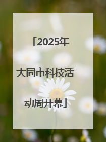 2025年大同市科技活动周开幕