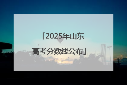 2025年山东高考分数线公布