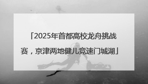 2025年首都高校龙舟挑战赛，京津两地健儿竞速门城湖