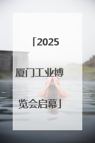 2025厦门工业博览会启幕
