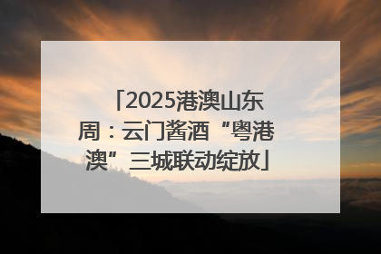 2025港澳山东周：云门酱酒“粤港澳”三城联动绽放