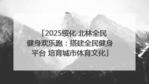 2025绥化·北林全民健身欢乐跑：搭建全民健身平台 培育城市体育文化