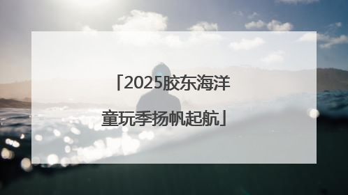 2025胶东海洋童玩季扬帆起航
