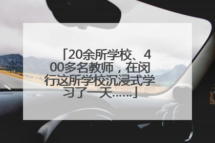 20余所学校、400多名教师，在闵行这所学校沉浸式学习了一天……