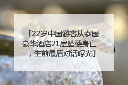 22岁中国游客从泰国豪华酒店21层坠楼身亡，生前最后对话曝光