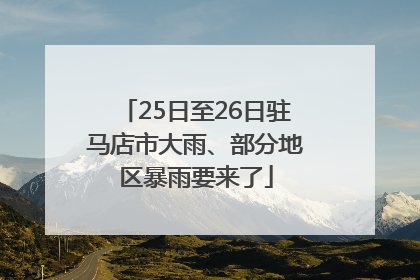 25日至26日驻马店市大雨、部分地区暴雨要来了
