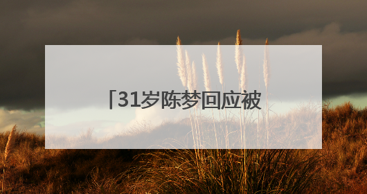 31岁陈梦回应被催婚：妈妈很着急