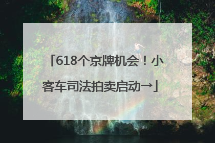 618个京牌机会！小客车司法拍卖启动→