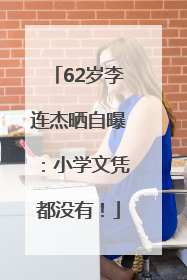 62岁李连杰晒自曝：小学文凭都没有！