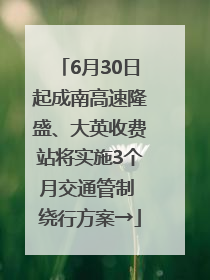 6月30日起成南高速隆盛、大英收费站将实施3个月交通管制 绕行方案→