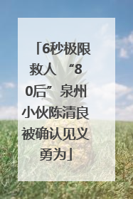 6秒极限救人 “80后”泉州小伙陈清良被确认见义勇为