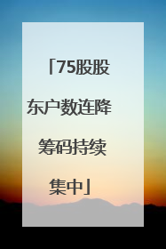 75股股东户数连降 筹码持续集中