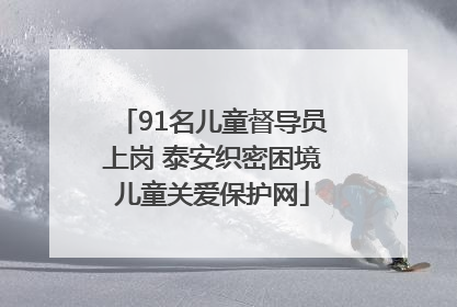 91名儿童督导员上岗 泰安织密困境儿童关爱保护网