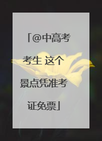 @中高考考生 这个景点凭准考证免票