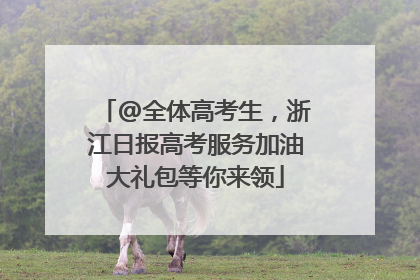 @全体高考生，浙江日报高考服务加油大礼包等你来领