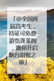 @全国应届高考生，持证可免费游览蓬莱阁，邀你开启烟台甜蜜之旅