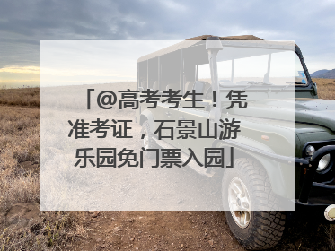 @高考考生！凭准考证，石景山游乐园免门票入园